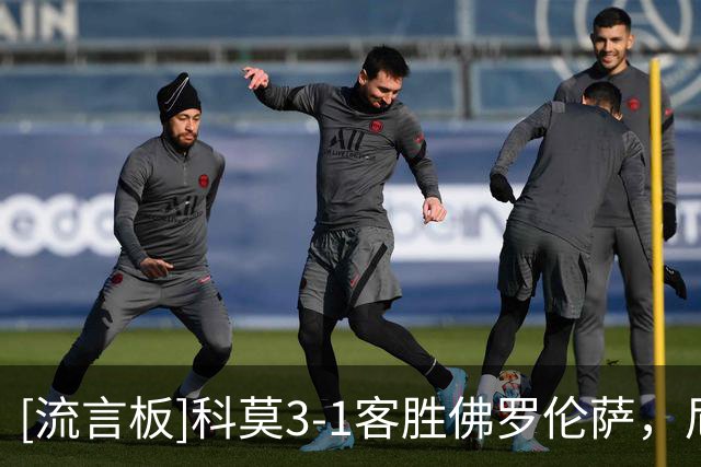 [流言板]科莫3-1客胜佛罗伦萨，尼科-帕斯传射，杜维卡斯破门